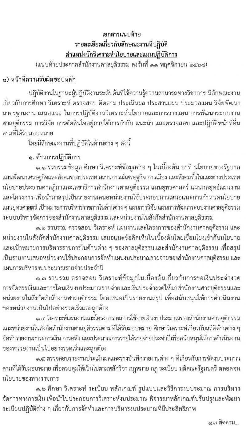 สำนักงานศาลยุติธรรม เปิดสอบบรรจุเข้ารับราชการ รับสมัครตั้งแต่ 20 พ.ย. - 12 ธ.ค. 2568 รูปที่ 8