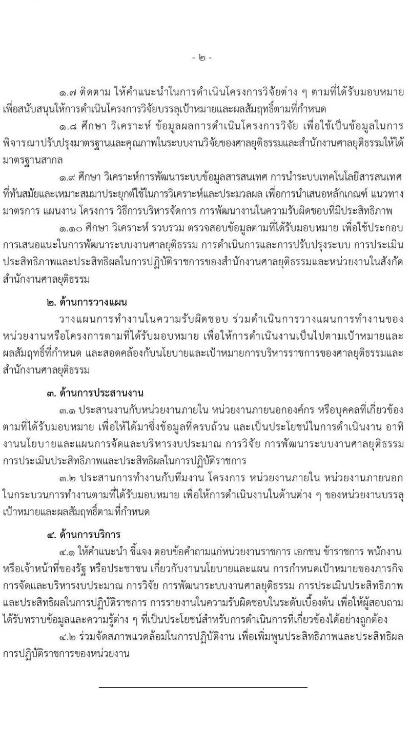 สำนักงานศาลยุติธรรม เปิดสอบบรรจุเข้ารับราชการ รับสมัครตั้งแต่ 20 พ.ย. - 12 ธ.ค. 2568 รูปที่ 9