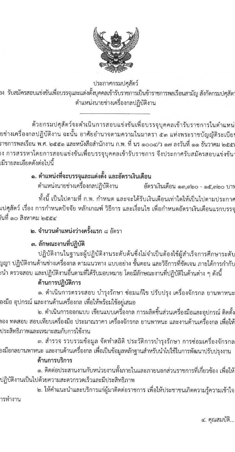 กรมปศุสัตว์ เปิดสอบบรรจุเข้ารับราชการ รับสมัครตั้งแต่ 10-28 พ.ย. 2568 รูปที่ 1