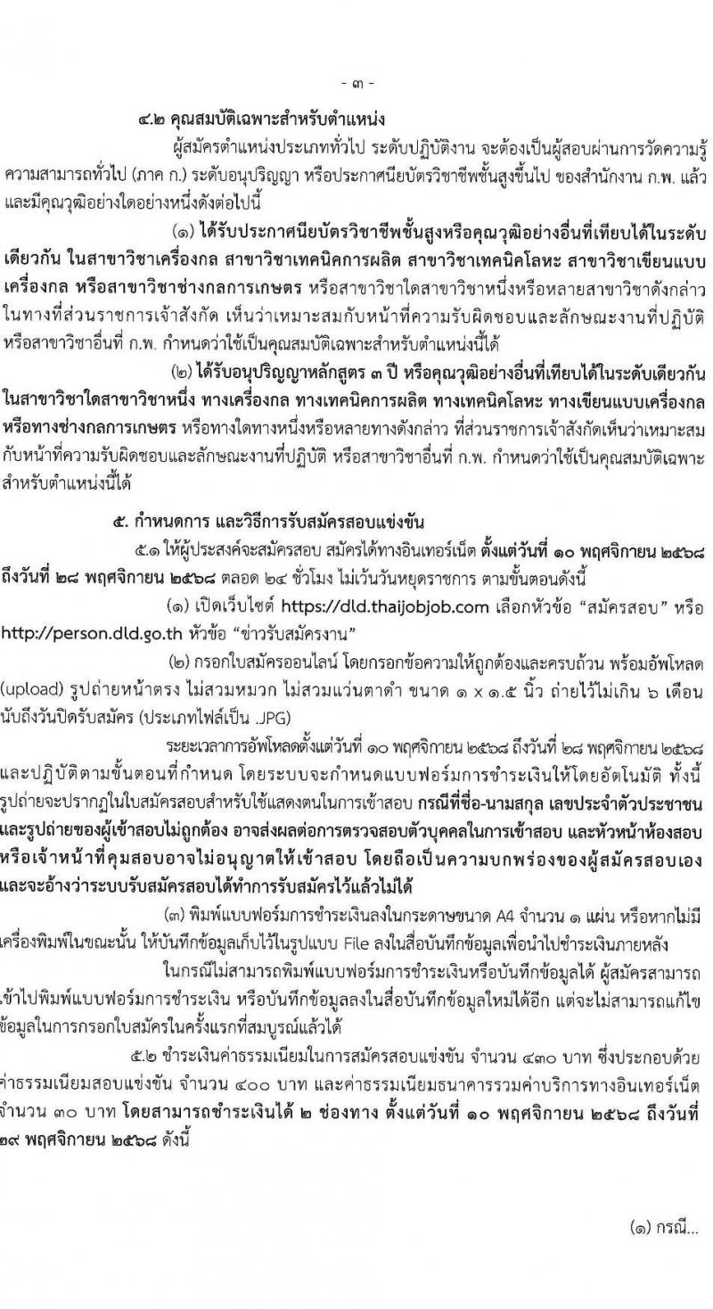 กรมปศุสัตว์ เปิดสอบบรรจุเข้ารับราชการ รับสมัครตั้งแต่ 10-28 พ.ย. 2568 รูปที่ 3