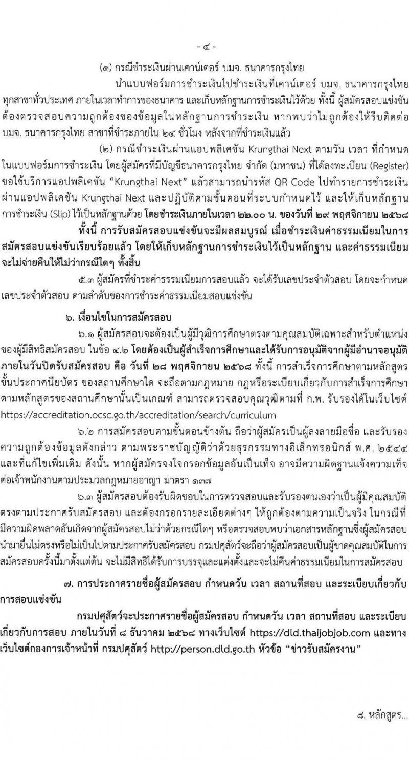 กรมปศุสัตว์ เปิดสอบบรรจุเข้ารับราชการ รับสมัครตั้งแต่ 10-28 พ.ย. 2568 รูปที่ 4