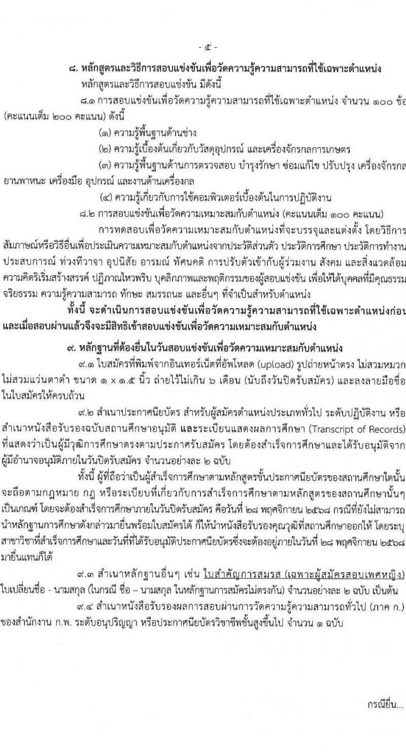 กรมปศุสัตว์ เปิดสอบบรรจุเข้ารับราชการ รับสมัครตั้งแต่ 10-28 พ.ย. 2568 รูปที่ 5