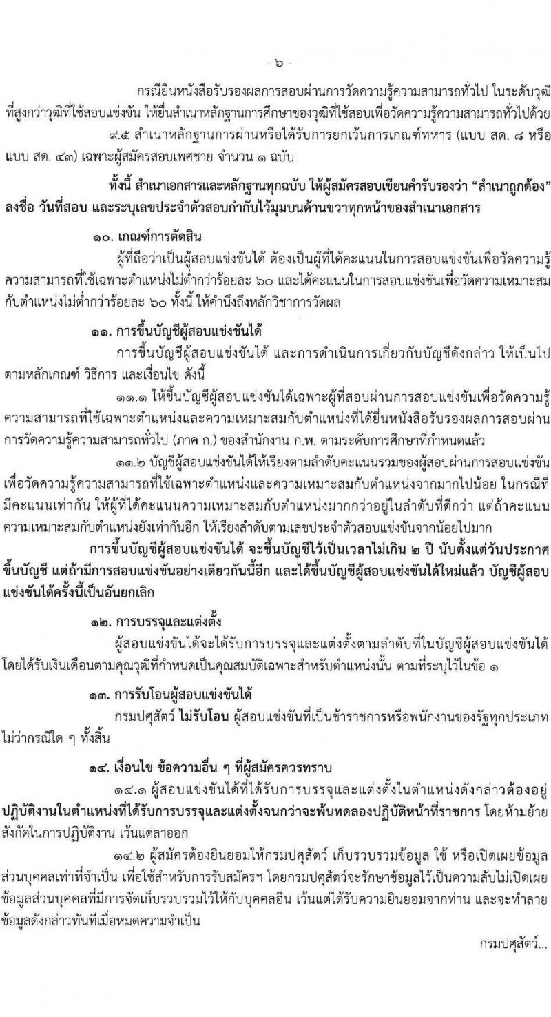 กรมปศุสัตว์ เปิดสอบบรรจุเข้ารับราชการ รับสมัครตั้งแต่ 10-28 พ.ย. 2568 รูปที่ 6