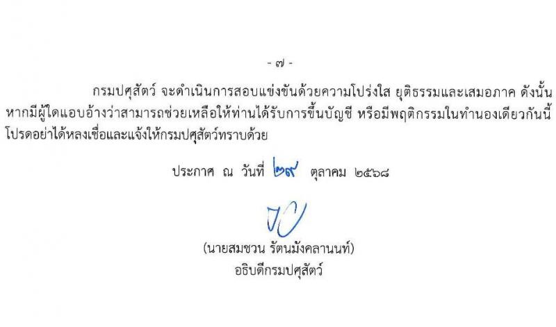 กรมปศุสัตว์ เปิดสอบบรรจุเข้ารับราชการ รับสมัครตั้งแต่ 10-28 พ.ย. 2568 รูปที่ 7