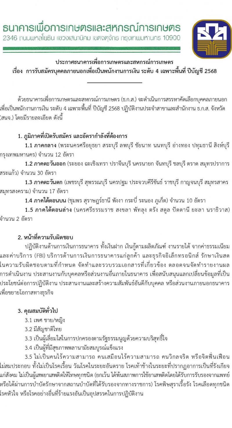 ธนาคารเพื่อการเกษตรและสหกรณ์การเกษตร เปิดสอบพนักงาน รับสมัครตั้งแต่ 12-19 พ.ย. 2568 รูปที่ 1