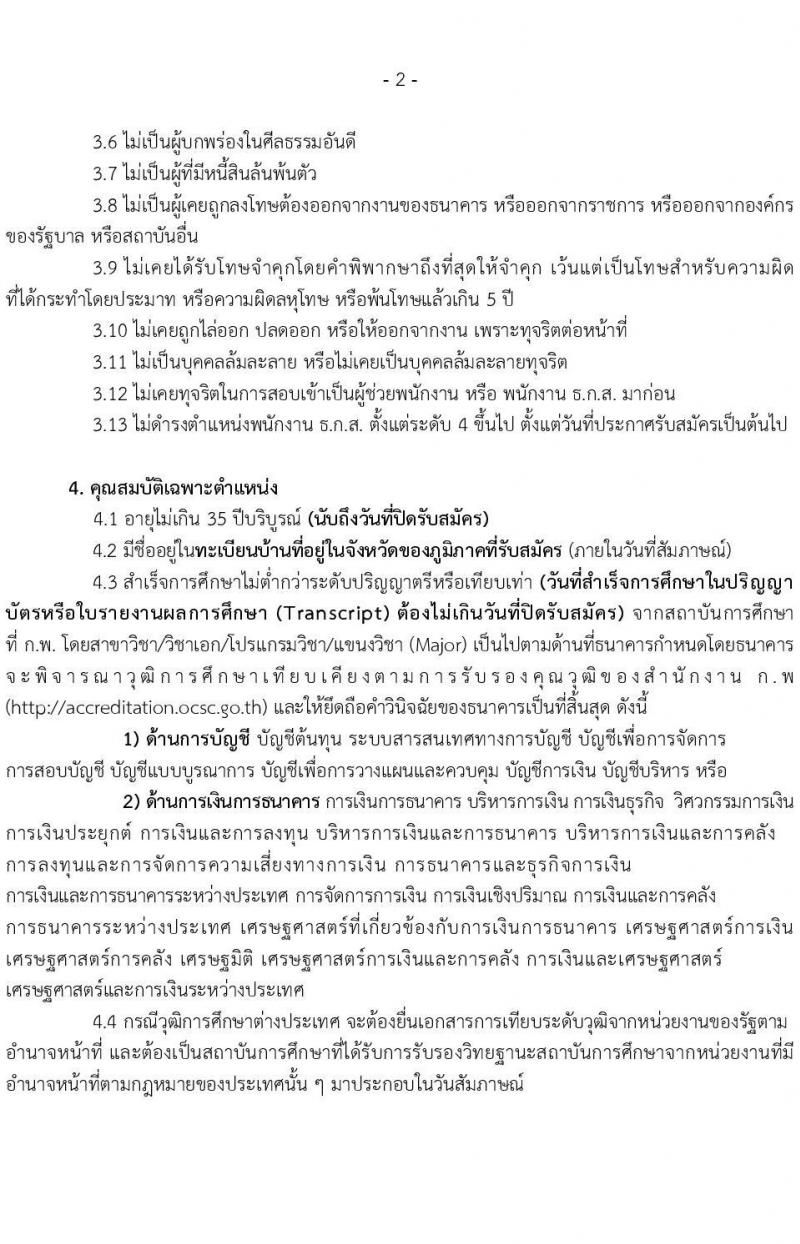 ธนาคารเพื่อการเกษตรและสหกรณ์การเกษตร เปิดสอบพนักงาน รับสมัครตั้งแต่ 12-19 พ.ย. 2568 รูปที่ 2