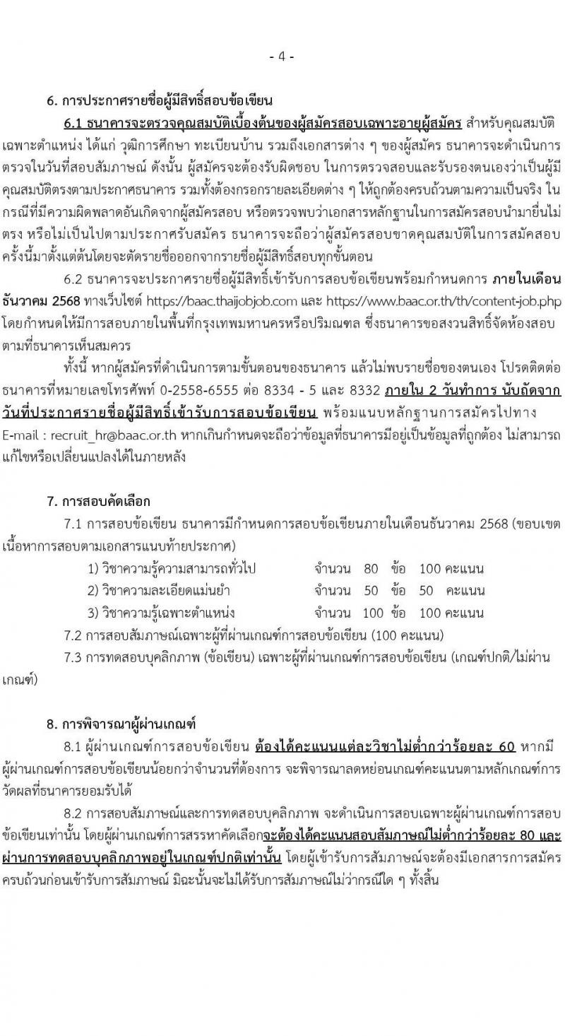 ธนาคารเพื่อการเกษตรและสหกรณ์การเกษตร เปิดสอบพนักงาน รับสมัครตั้งแต่ 12-19 พ.ย. 2568 รูปที่ 4