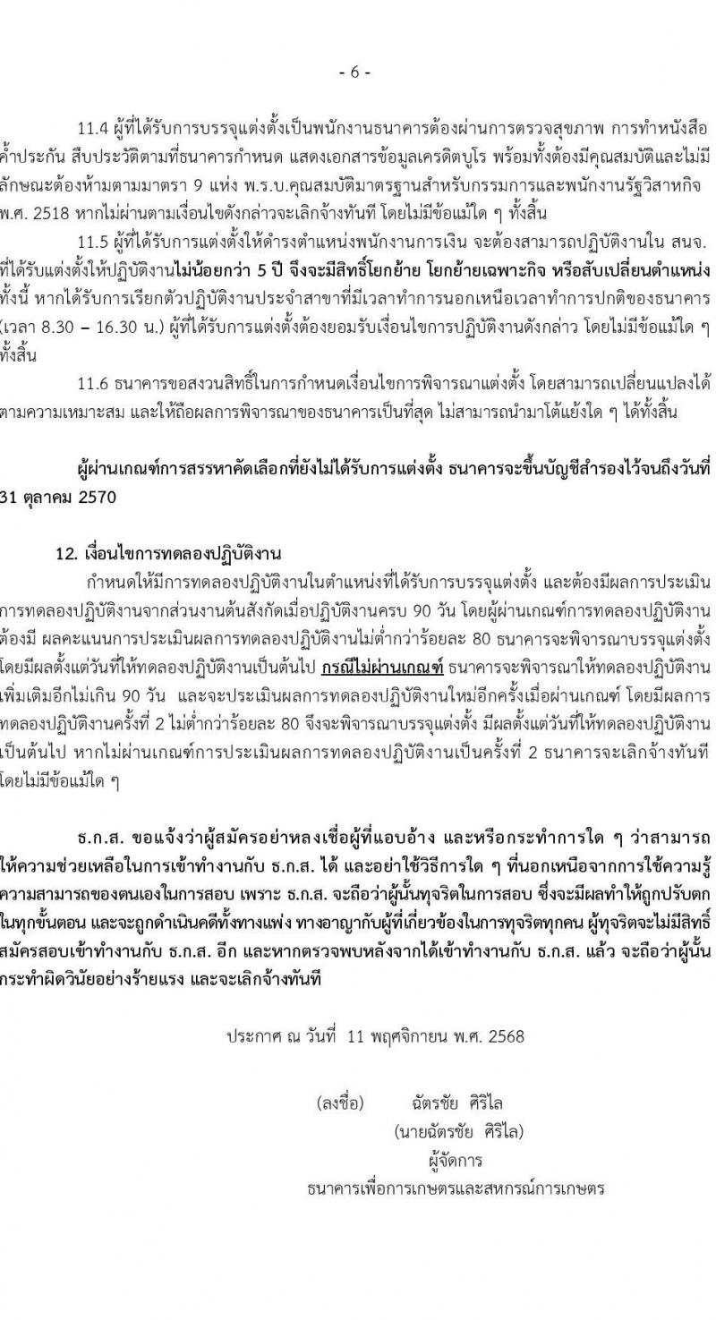 ธนาคารเพื่อการเกษตรและสหกรณ์การเกษตร เปิดสอบพนักงาน รับสมัครตั้งแต่ 12-19 พ.ย. 2568 รูปที่ 6