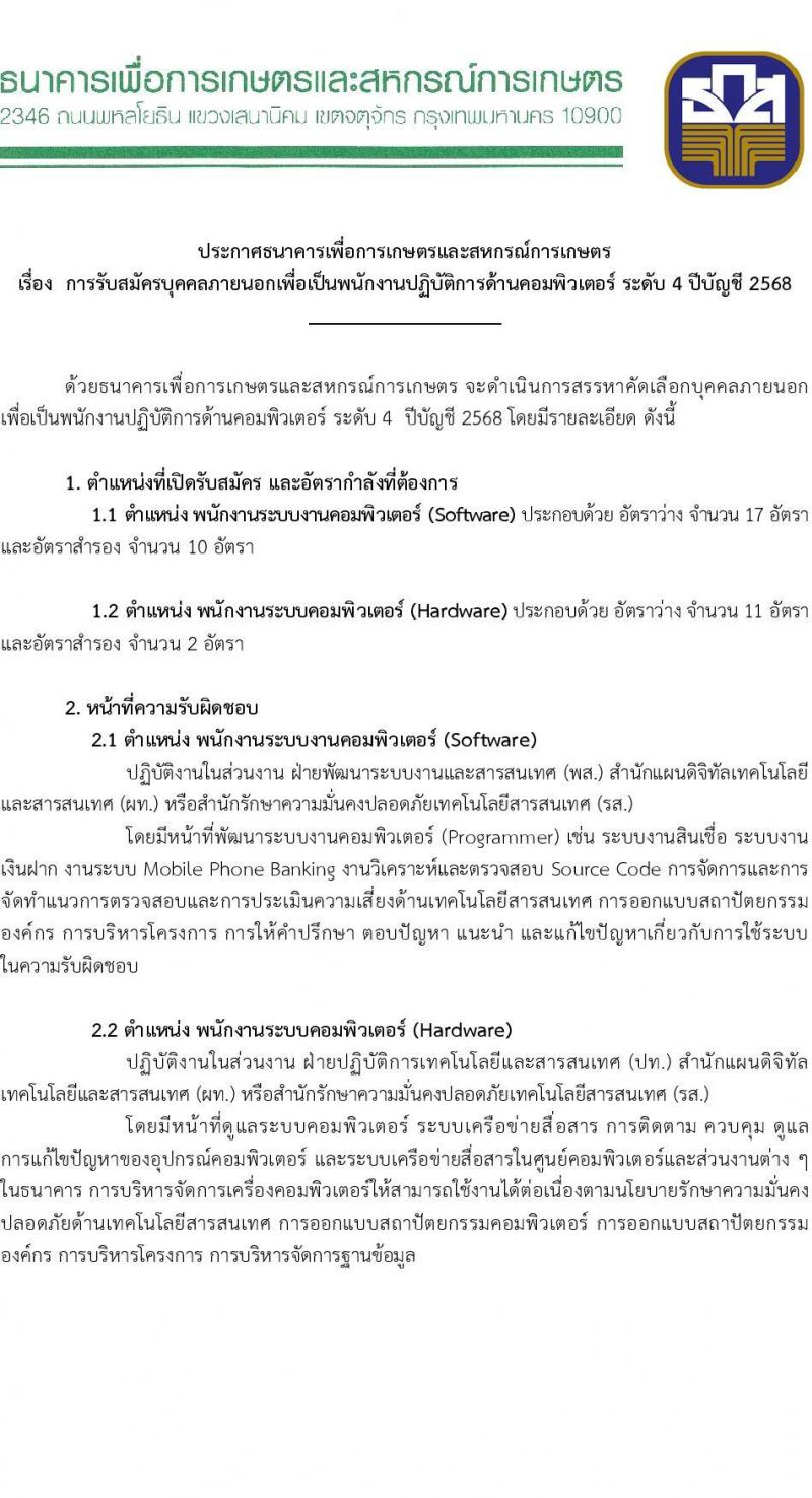 ธนาคารเพื่อการเกษตรและสหกรณ์การเกษตร เปิดสอบพนักงาน รับสมัครตั้งแต่ 12-19 พ.ย. 2568 รูปที่ 1