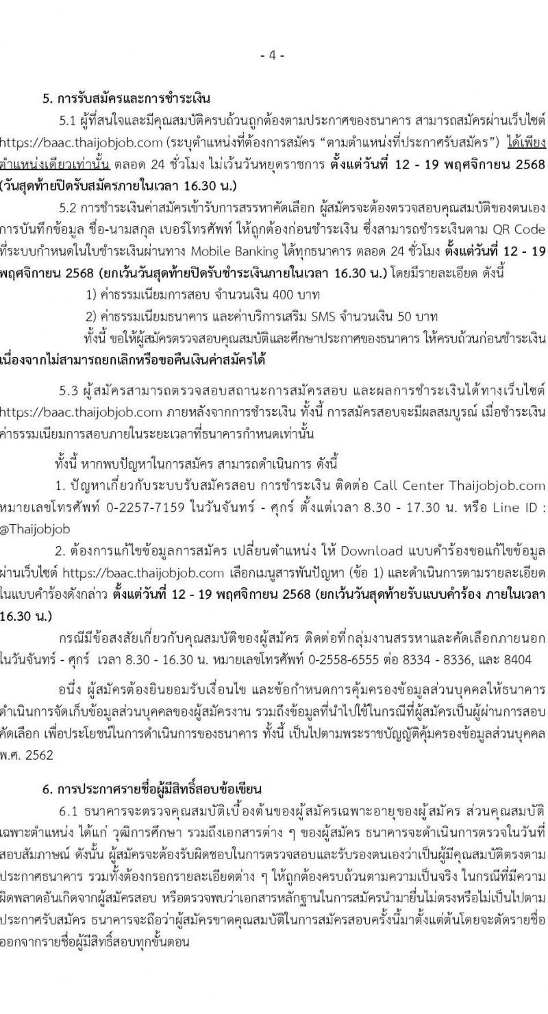 ธนาคารเพื่อการเกษตรและสหกรณ์การเกษตร เปิดสอบพนักงาน รับสมัครตั้งแต่ 12-19 พ.ย. 2568 รูปที่ 4