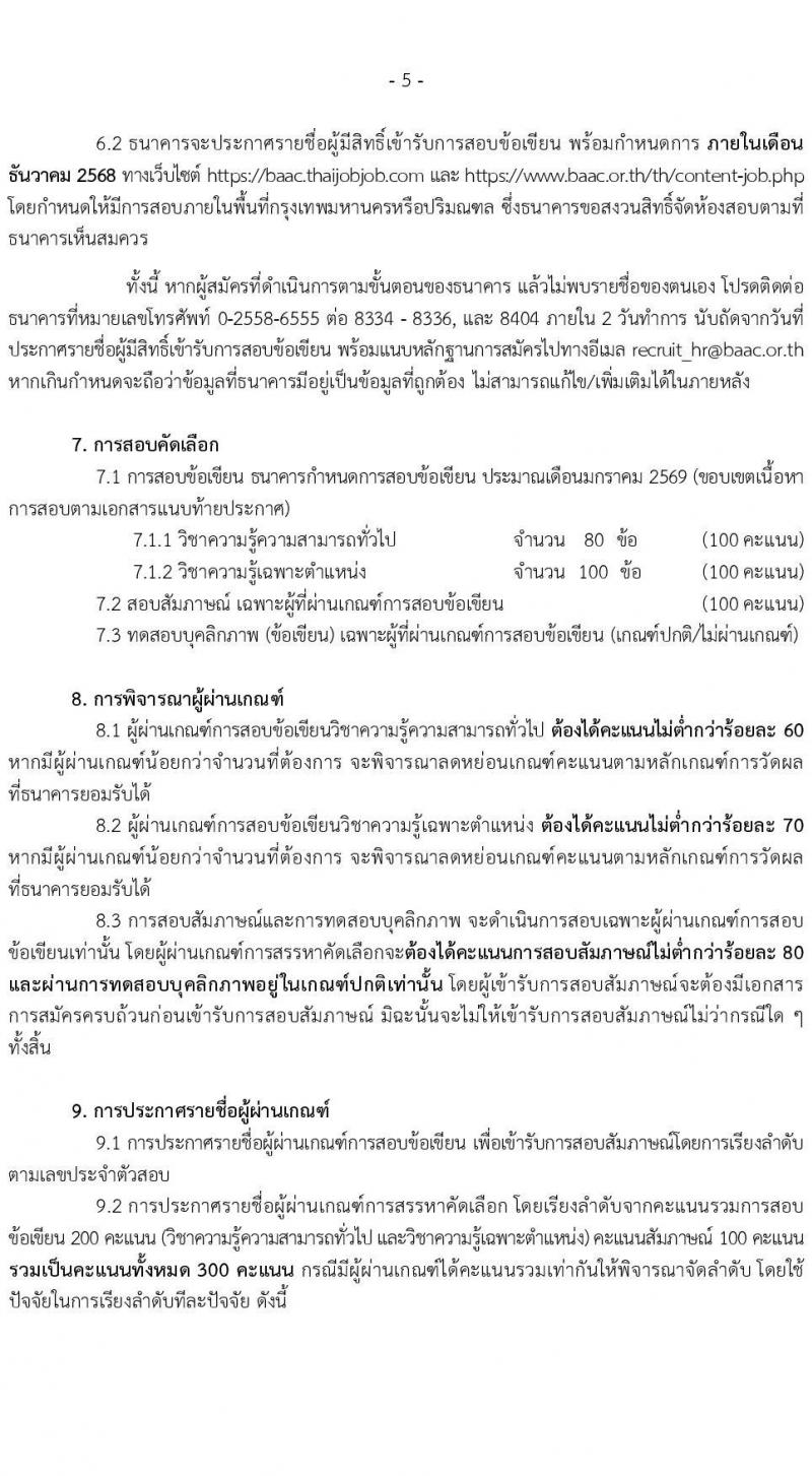 ธนาคารเพื่อการเกษตรและสหกรณ์การเกษตร เปิดสอบพนักงาน รับสมัครตั้งแต่ 12-19 พ.ย. 2568 รูปที่ 5