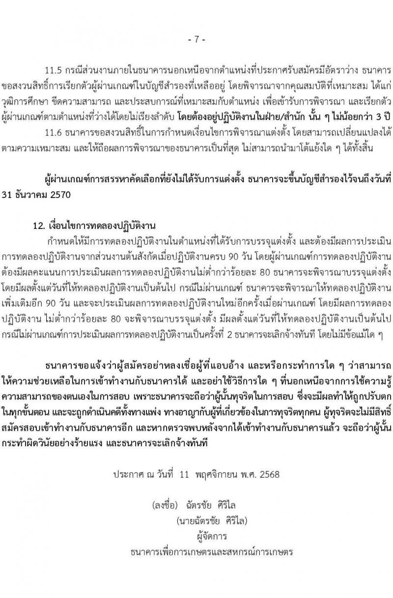 ธนาคารเพื่อการเกษตรและสหกรณ์การเกษตร เปิดสอบพนักงาน รับสมัครตั้งแต่ 12-19 พ.ย. 2568 รูปที่ 7