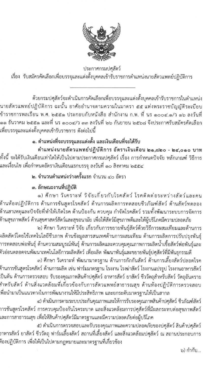 กรมปศุสัตว์ เปิดสอบบรรจุเข้ารับราชการ รับสมัครตั้งแต่ 10-28 พ.ย. 2568 รูปที่ 1