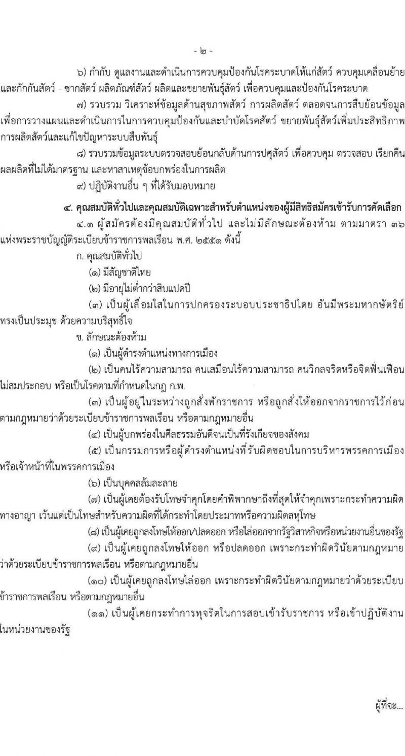 กรมปศุสัตว์ เปิดสอบบรรจุเข้ารับราชการ รับสมัครตั้งแต่ 10-28 พ.ย. 2568 รูปที่ 2