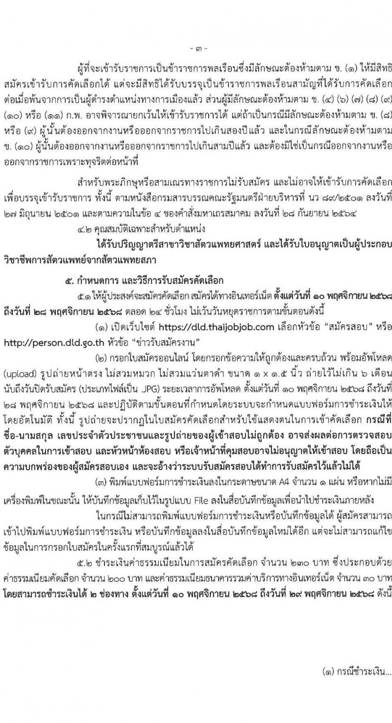 กรมปศุสัตว์ เปิดสอบบรรจุเข้ารับราชการ รับสมัครตั้งแต่ 10-28 พ.ย. 2568 รูปที่ 3