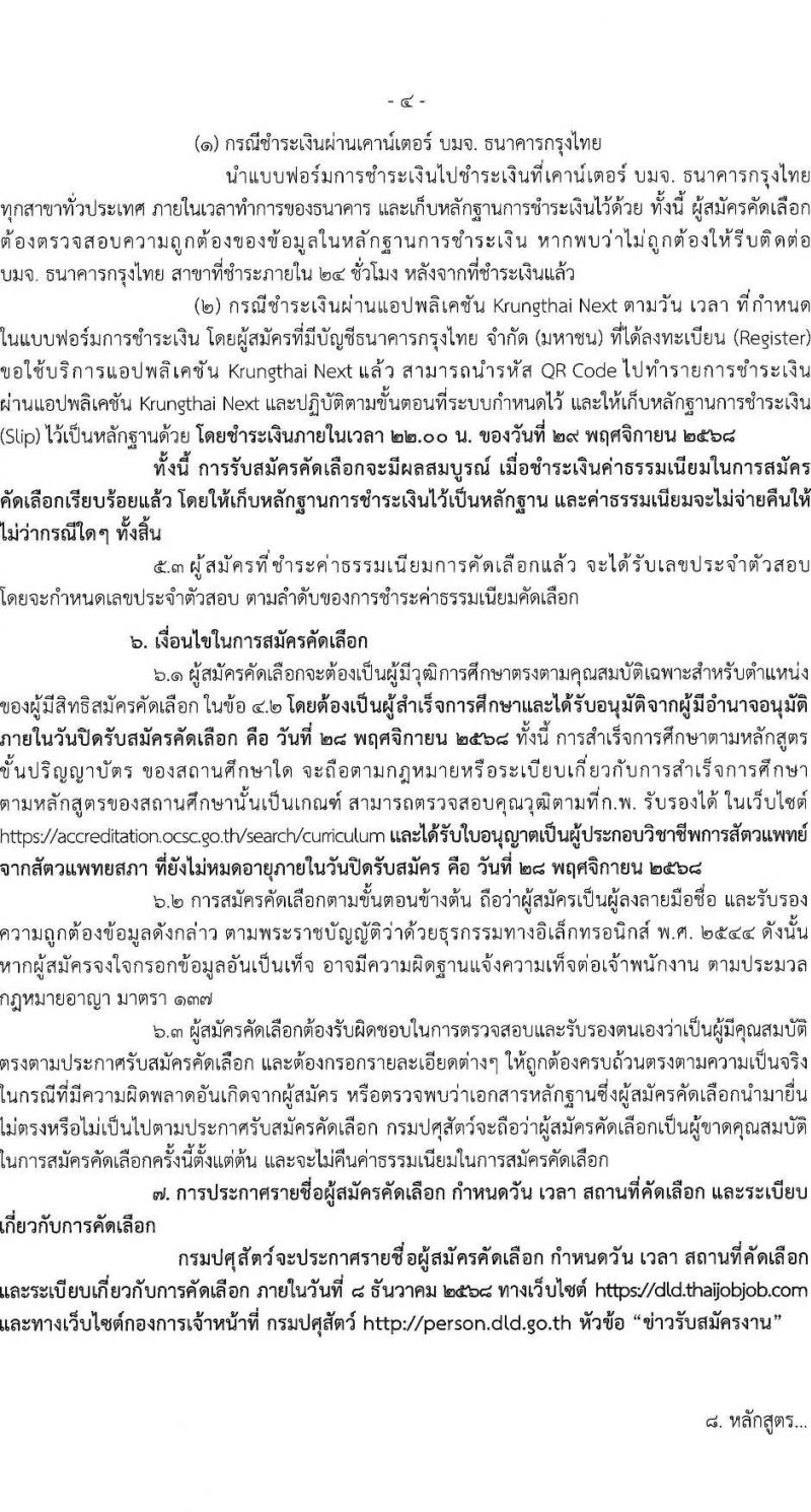 กรมปศุสัตว์ เปิดสอบบรรจุเข้ารับราชการ รับสมัครตั้งแต่ 10-28 พ.ย. 2568 รูปที่ 4