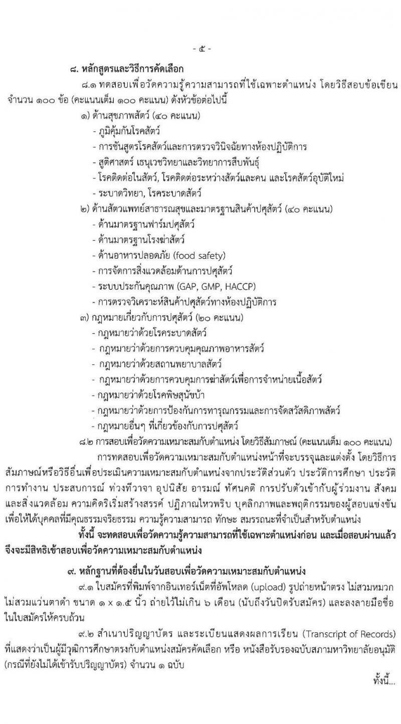 กรมปศุสัตว์ เปิดสอบบรรจุเข้ารับราชการ รับสมัครตั้งแต่ 10-28 พ.ย. 2568 รูปที่ 5