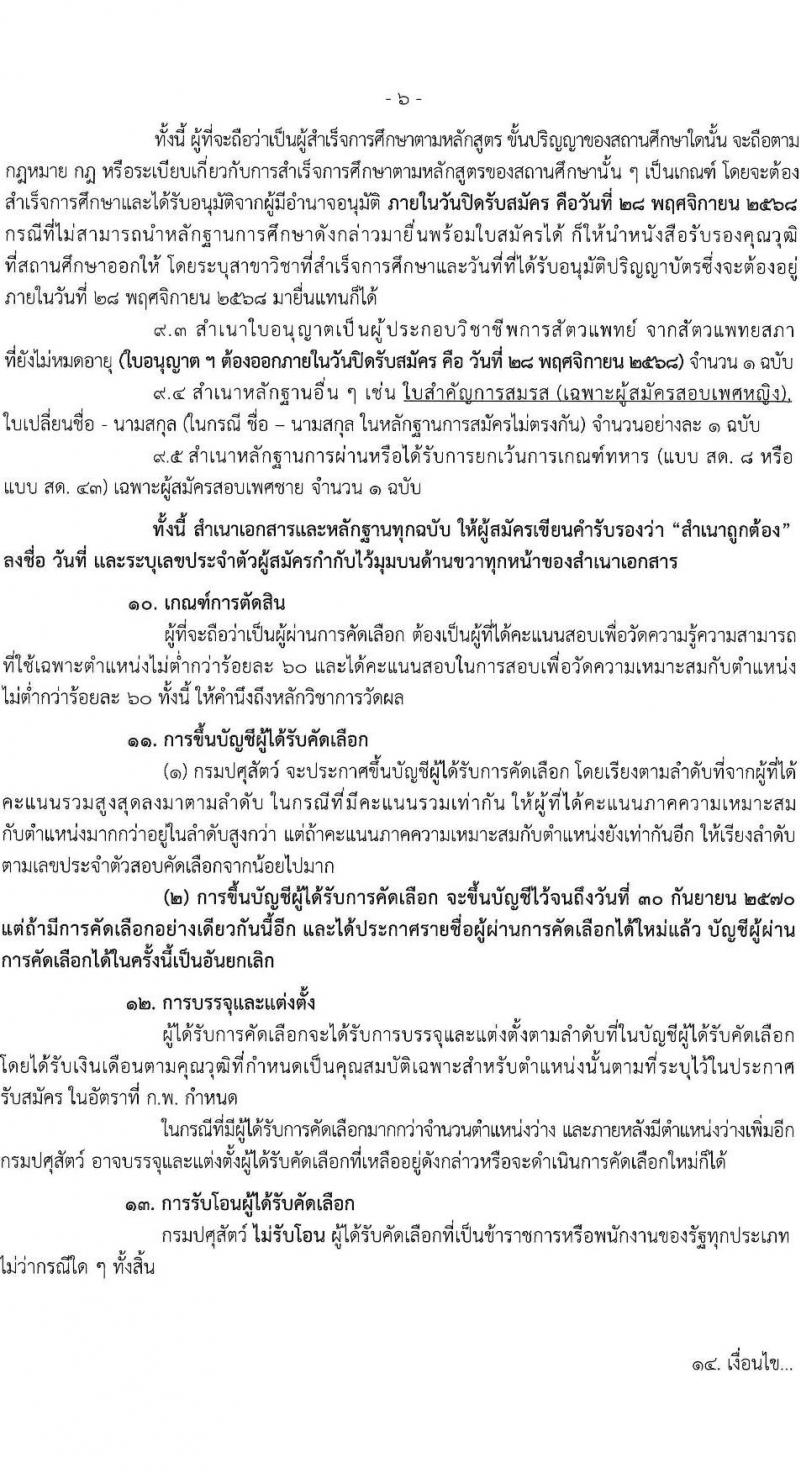 กรมปศุสัตว์ เปิดสอบบรรจุเข้ารับราชการ รับสมัครตั้งแต่ 10-28 พ.ย. 2568 รูปที่ 6