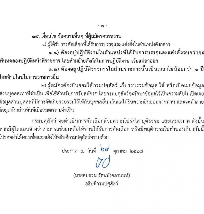 กรมปศุสัตว์ เปิดสอบบรรจุเข้ารับราชการ รับสมัครตั้งแต่ 10-28 พ.ย. 2568 รูปที่ 7