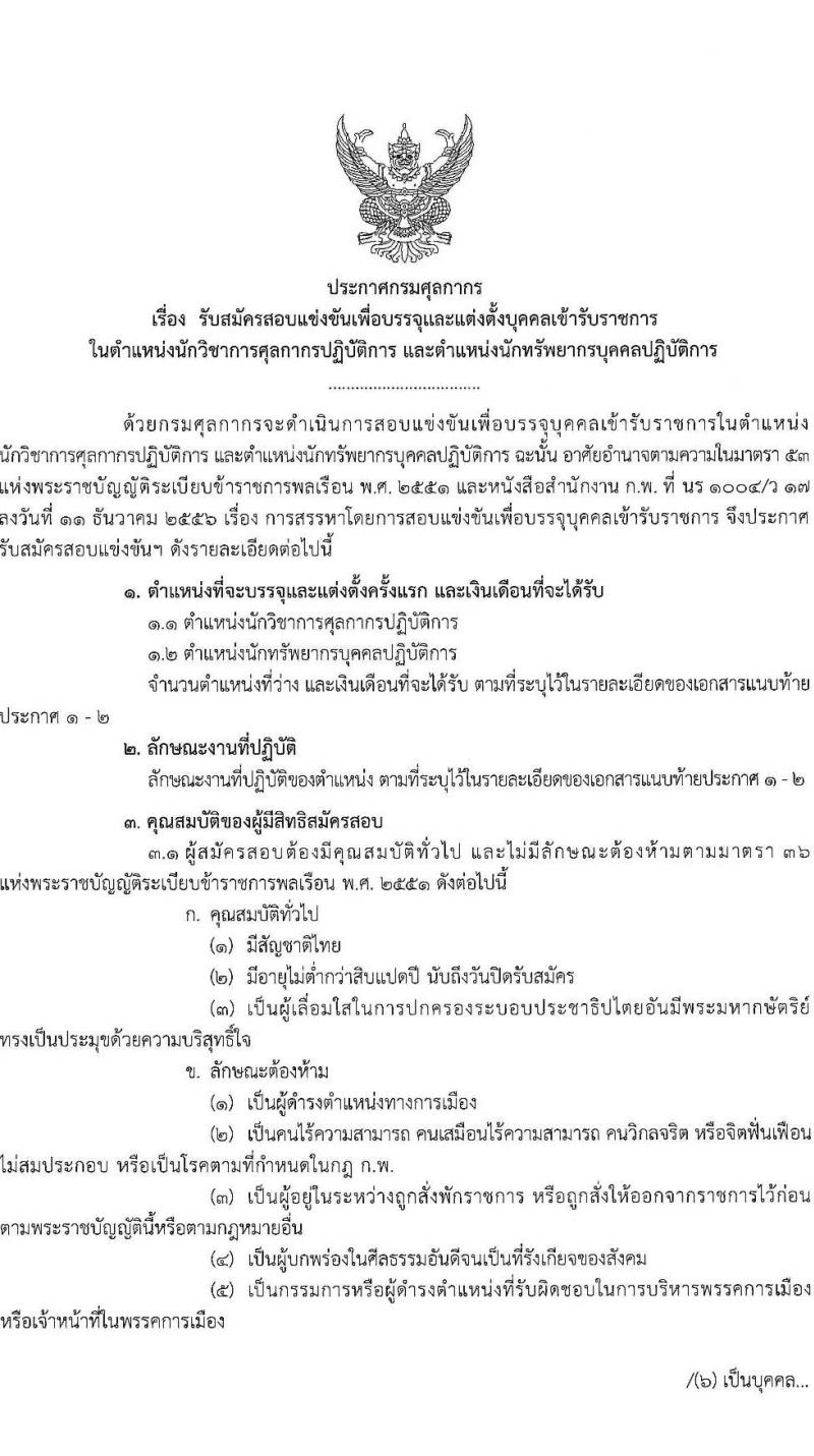 กรมศุลกากร เปิดสอบบรรจุเข้ารับราชการ รับสมัครตั้งแต่ 24 พ.ย. - 17 ธ.ค. 2568 รูปที่ 1