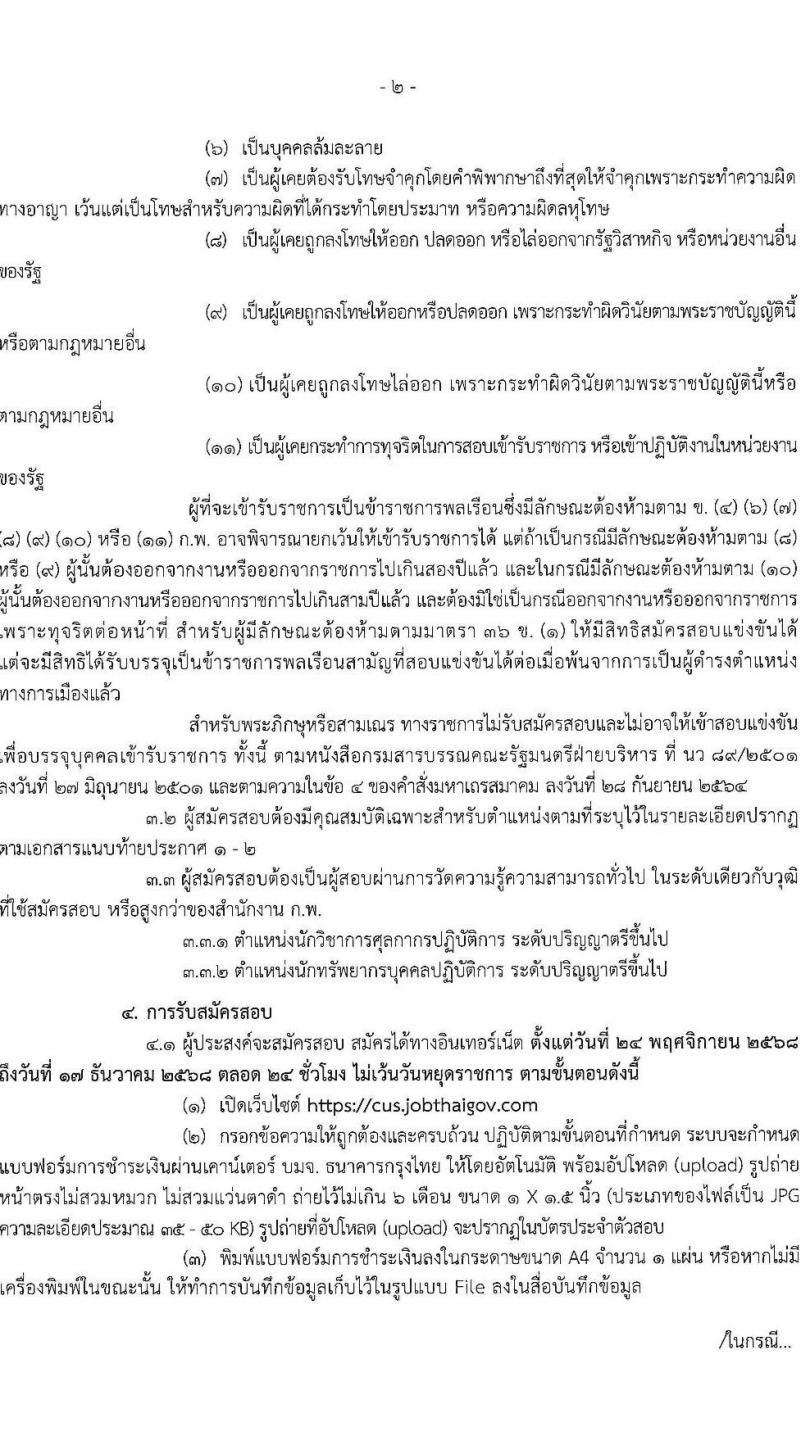 กรมศุลกากร เปิดสอบบรรจุเข้ารับราชการ รับสมัครตั้งแต่ 24 พ.ย. - 17 ธ.ค. 2568 รูปที่ 2