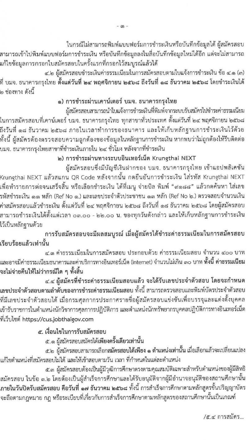 กรมศุลกากร เปิดสอบบรรจุเข้ารับราชการ รับสมัครตั้งแต่ 24 พ.ย. - 17 ธ.ค. 2568 รูปที่ 3