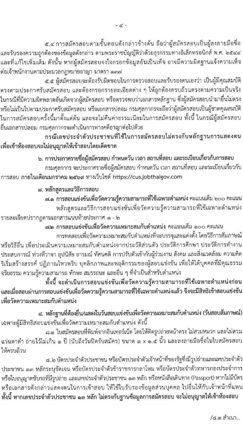 กรมศุลกากร เปิดสอบบรรจุเข้ารับราชการ รับสมัครตั้งแต่ 24 พ.ย. - 17 ธ.ค. 2568 รูปที่ 4