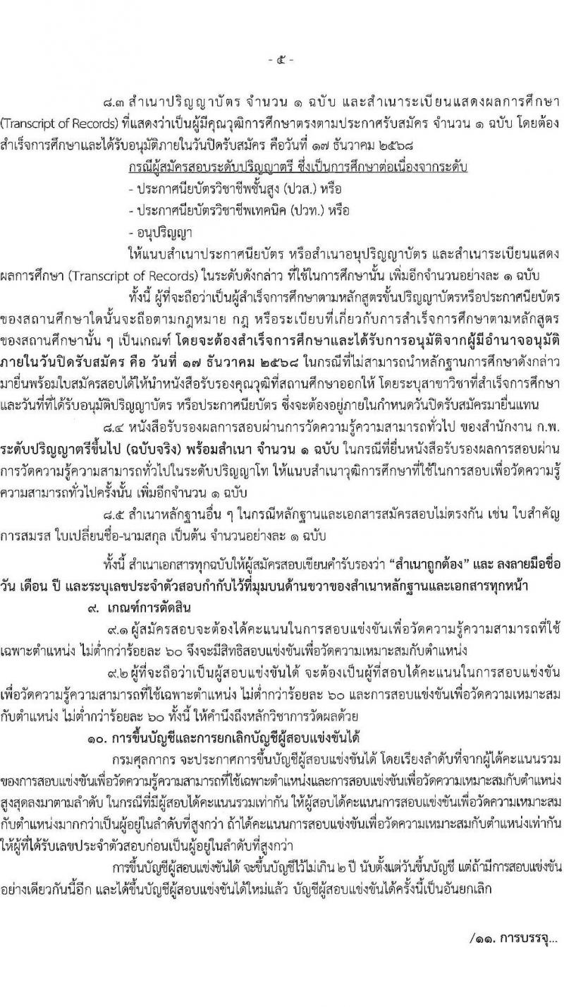 กรมศุลกากร เปิดสอบบรรจุเข้ารับราชการ รับสมัครตั้งแต่ 24 พ.ย. - 17 ธ.ค. 2568 รูปที่ 5