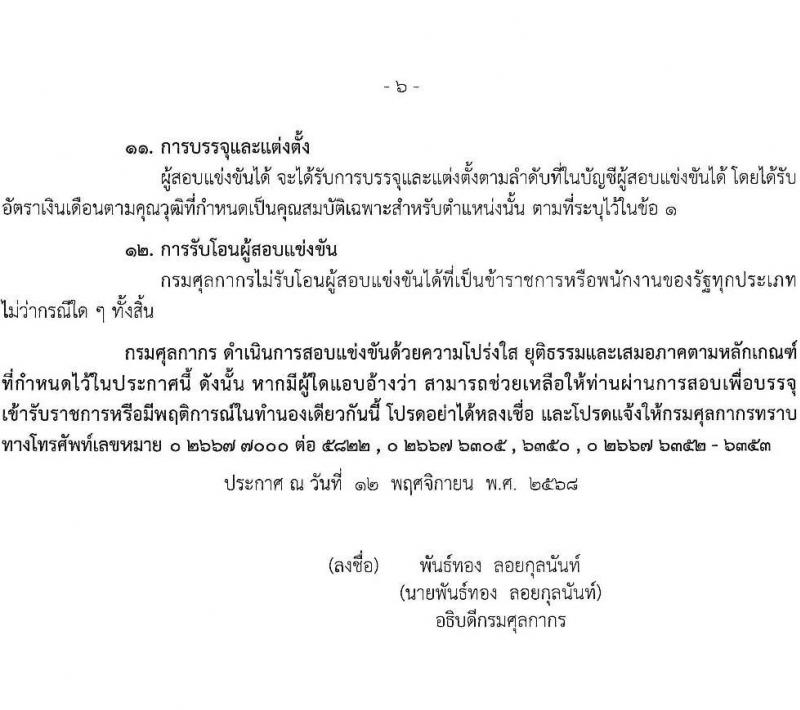 กรมศุลกากร เปิดสอบบรรจุเข้ารับราชการ รับสมัครตั้งแต่ 24 พ.ย. - 17 ธ.ค. 2568 รูปที่ 6