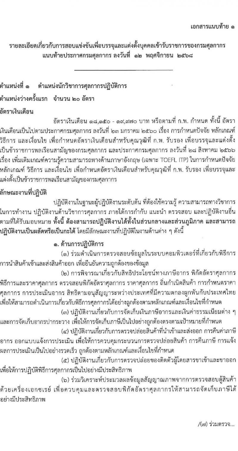 กรมศุลกากร เปิดสอบบรรจุเข้ารับราชการ รับสมัครตั้งแต่ 24 พ.ย. - 17 ธ.ค. 2568 รูปที่ 7