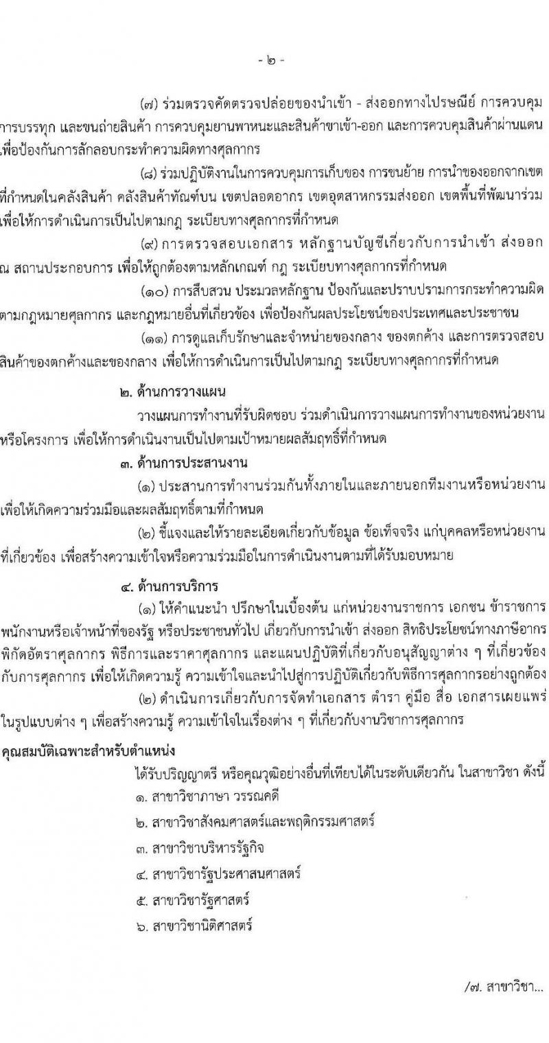 กรมศุลกากร เปิดสอบบรรจุเข้ารับราชการ รับสมัครตั้งแต่ 24 พ.ย. - 17 ธ.ค. 2568 รูปที่ 8