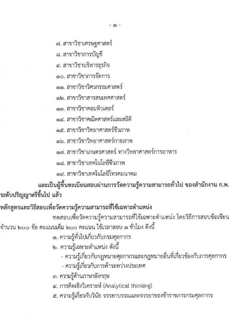 กรมศุลกากร เปิดสอบบรรจุเข้ารับราชการ รับสมัครตั้งแต่ 24 พ.ย. - 17 ธ.ค. 2568 รูปที่ 9