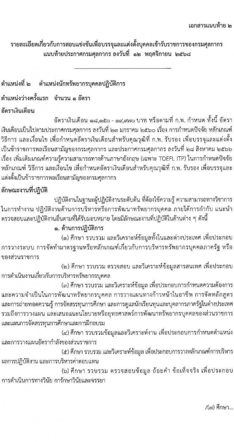 กรมศุลกากร เปิดสอบบรรจุเข้ารับราชการ รับสมัครตั้งแต่ 24 พ.ย. - 17 ธ.ค. 2568 รูปที่ 10
