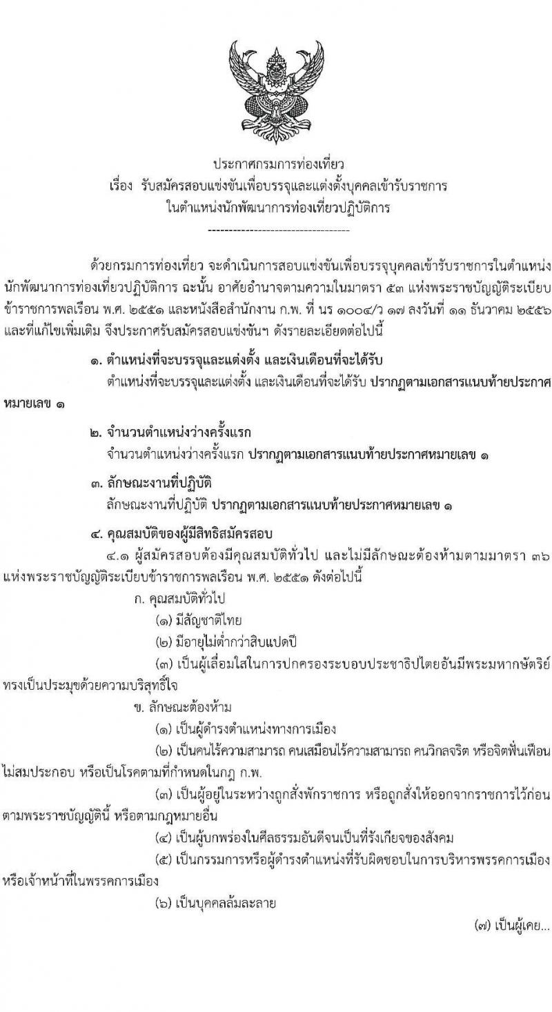 กรมการท่องเที่ยว เปิดสอบบรรจุเข้ารับราชการ รับสมัครตั้งแต่ 24 พ.ย. - 16 ธ.ค. 2568 รูปที่ 1