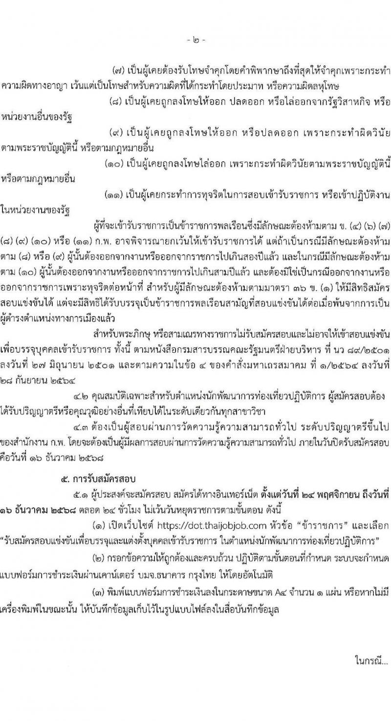 กรมการท่องเที่ยว เปิดสอบบรรจุเข้ารับราชการ รับสมัครตั้งแต่ 24 พ.ย. - 16 ธ.ค. 2568 รูปที่ 2