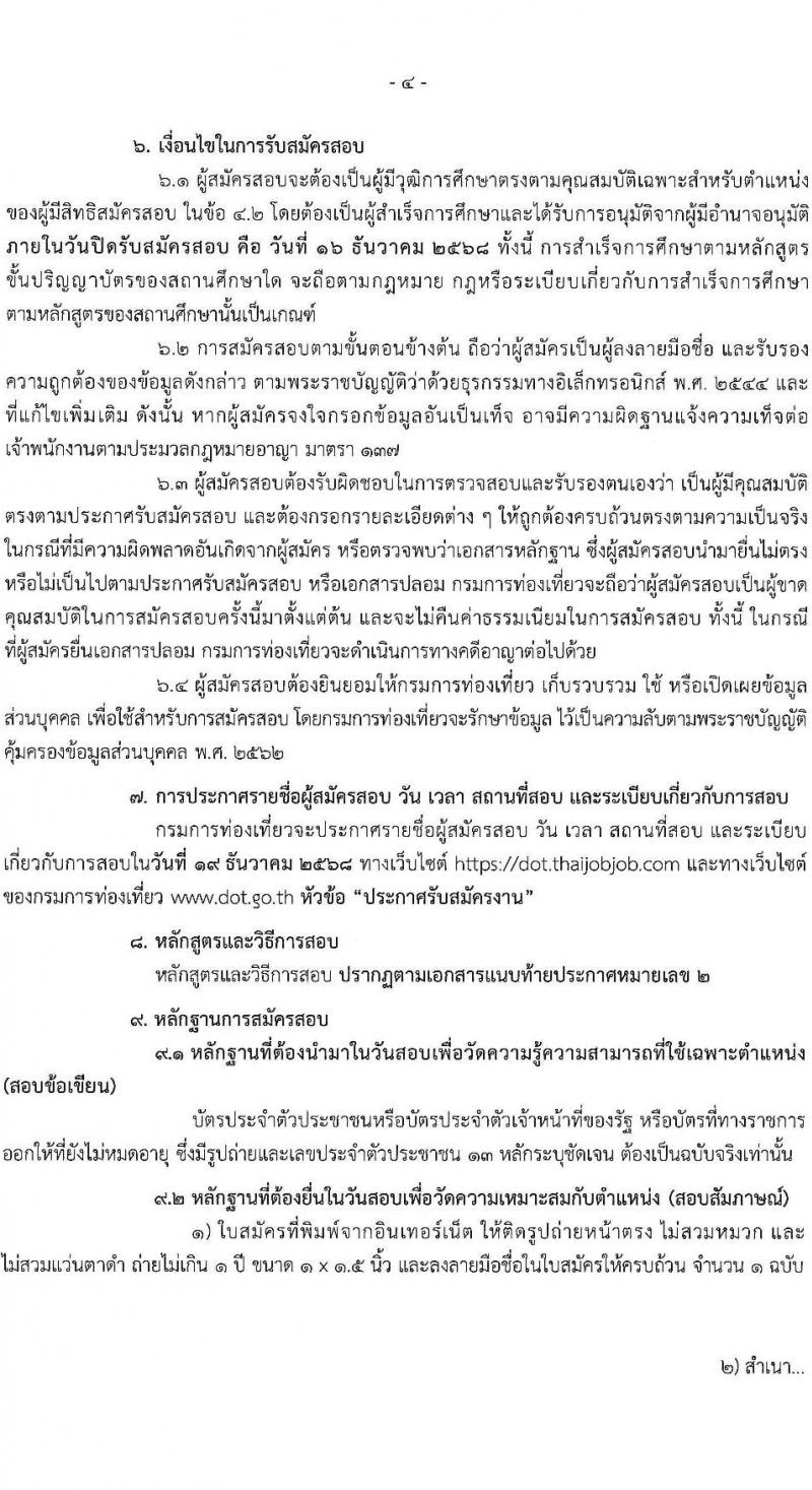 กรมการท่องเที่ยว เปิดสอบบรรจุเข้ารับราชการ รับสมัครตั้งแต่ 24 พ.ย. - 16 ธ.ค. 2568 รูปที่ 4