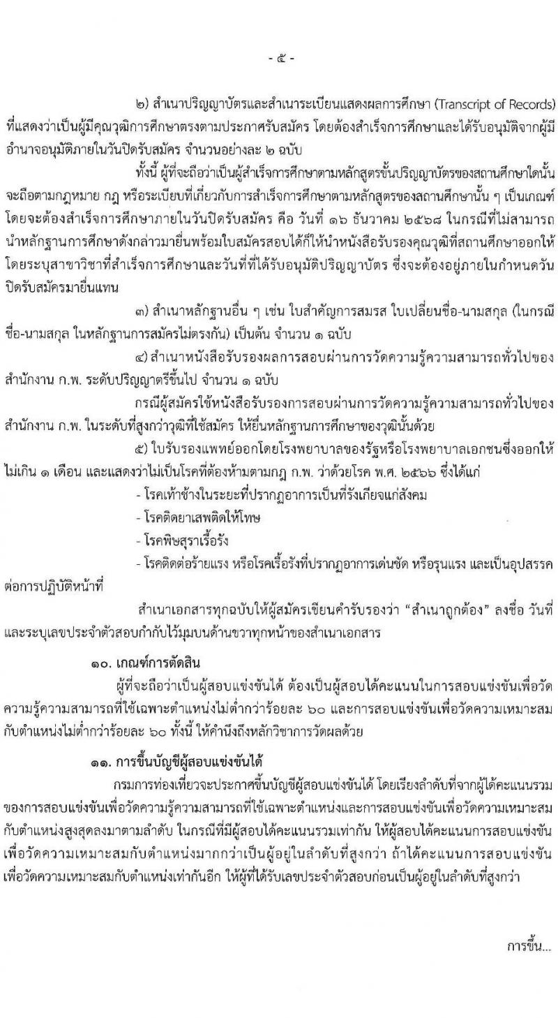 กรมการท่องเที่ยว เปิดสอบบรรจุเข้ารับราชการ รับสมัครตั้งแต่ 24 พ.ย. - 16 ธ.ค. 2568 รูปที่ 5