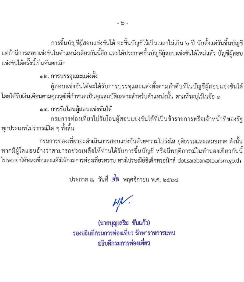 กรมการท่องเที่ยว เปิดสอบบรรจุเข้ารับราชการ รับสมัครตั้งแต่ 24 พ.ย. - 16 ธ.ค. 2568 รูปที่ 6