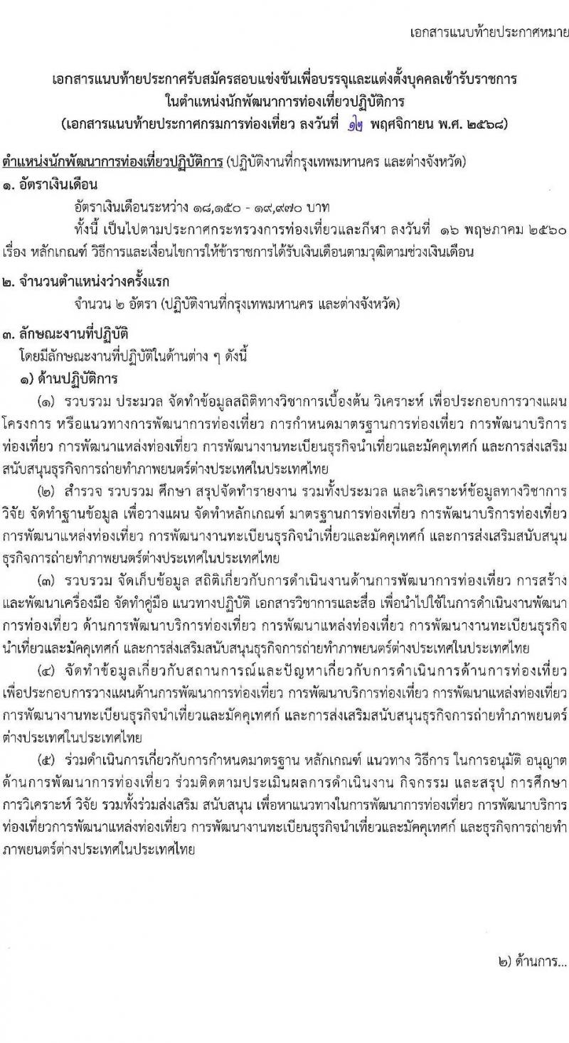 กรมการท่องเที่ยว เปิดสอบบรรจุเข้ารับราชการ รับสมัครตั้งแต่ 24 พ.ย. - 16 ธ.ค. 2568 รูปที่ 7