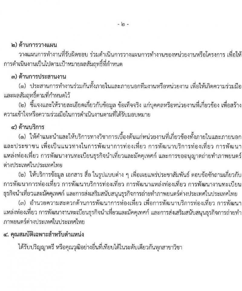 กรมการท่องเที่ยว เปิดสอบบรรจุเข้ารับราชการ รับสมัครตั้งแต่ 24 พ.ย. - 16 ธ.ค. 2568 รูปที่ 8