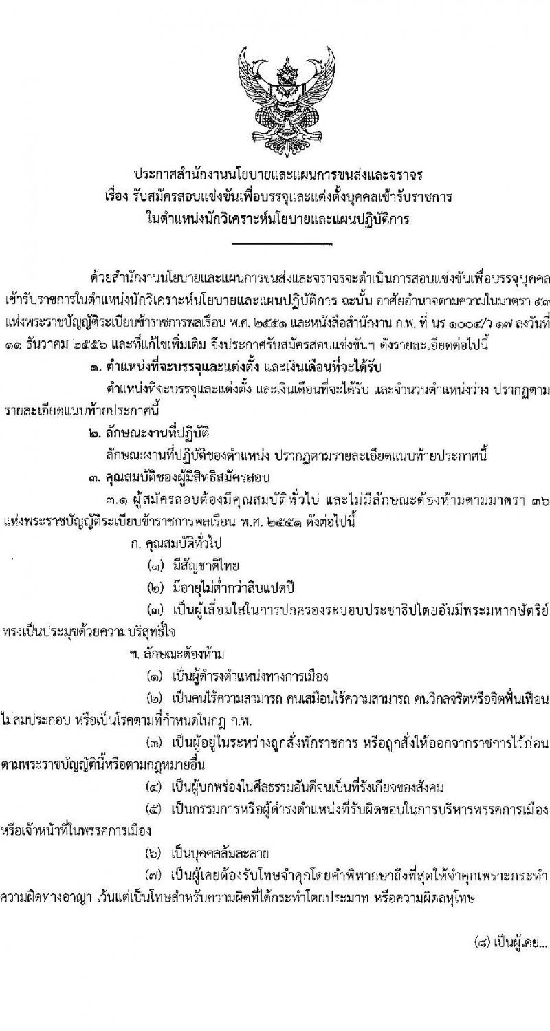 สำนักงานนโยบายและแผนการขนส่งจราจร เปิดสอบบรรจุเข้ารับราชการ รับสมัครตั้งแต่ 2-24 ธ.ค. 2568 รูปที่ 1