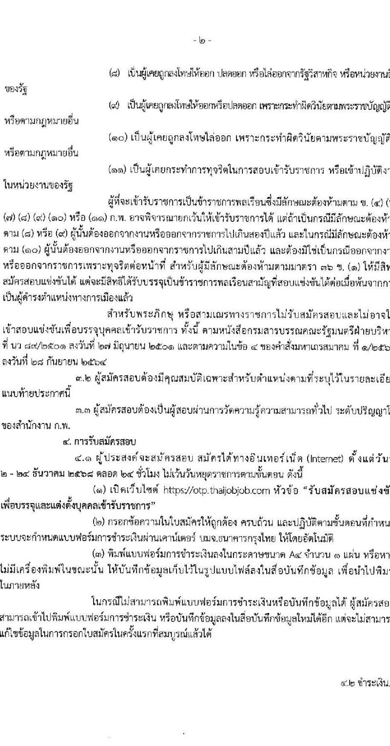 สำนักงานนโยบายและแผนการขนส่งจราจร เปิดสอบบรรจุเข้ารับราชการ รับสมัครตั้งแต่ 2-24 ธ.ค. 2568 รูปที่ 2