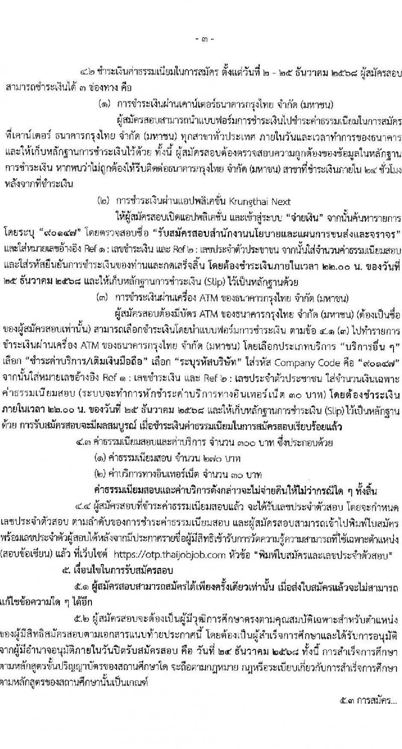สำนักงานนโยบายและแผนการขนส่งจราจร เปิดสอบบรรจุเข้ารับราชการ รับสมัครตั้งแต่ 2-24 ธ.ค. 2568 รูปที่ 3