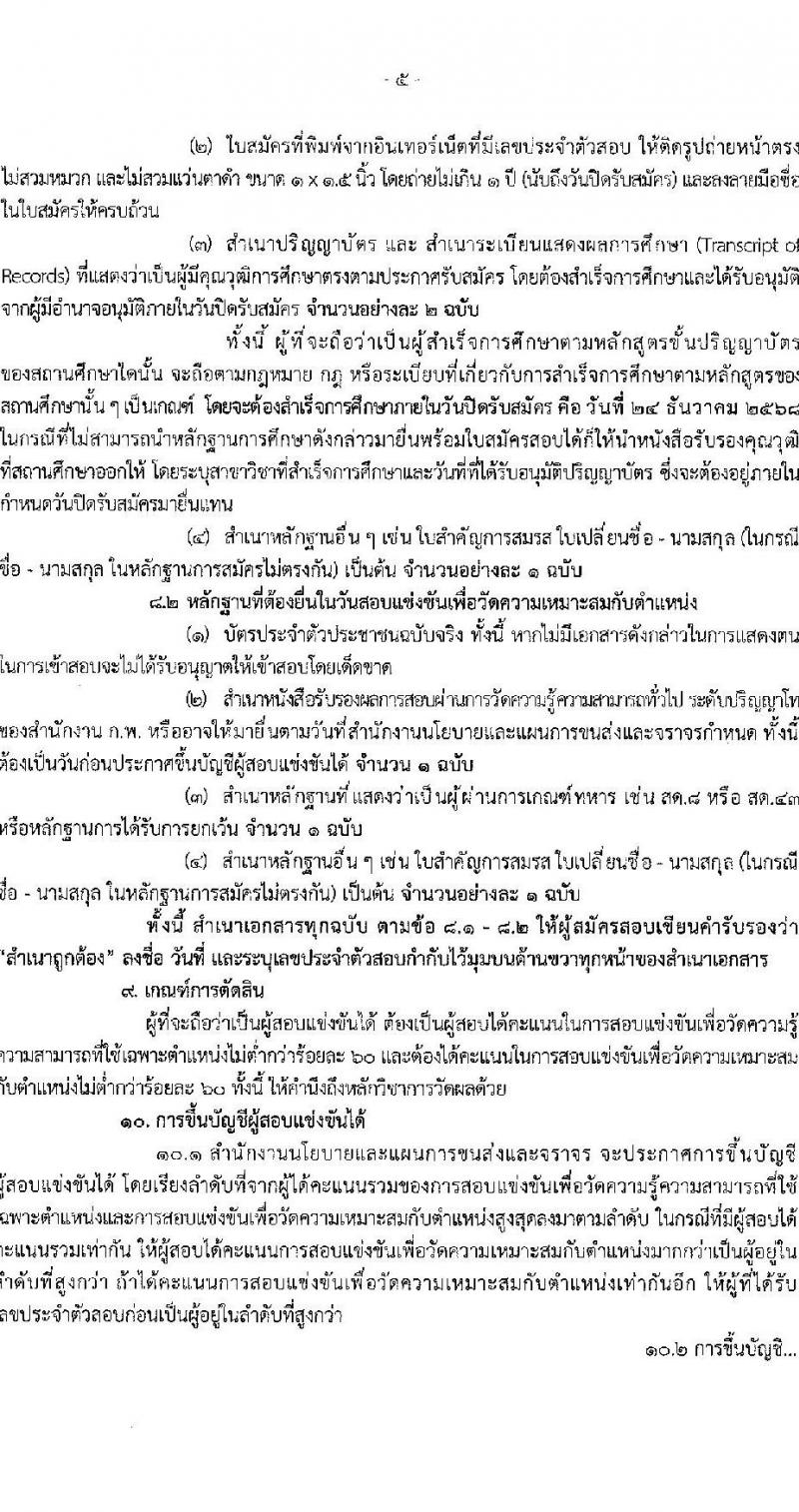 สำนักงานนโยบายและแผนการขนส่งจราจร เปิดสอบบรรจุเข้ารับราชการ รับสมัครตั้งแต่ 2-24 ธ.ค. 2568 รูปที่ 5