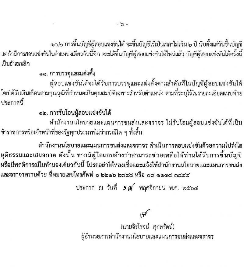 สำนักงานนโยบายและแผนการขนส่งจราจร เปิดสอบบรรจุเข้ารับราชการ รับสมัครตั้งแต่ 2-24 ธ.ค. 2568 รูปที่ 6