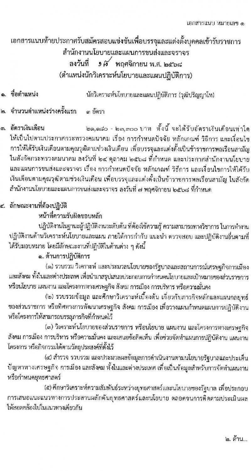 สำนักงานนโยบายและแผนการขนส่งจราจร เปิดสอบบรรจุเข้ารับราชการ รับสมัครตั้งแต่ 2-24 ธ.ค. 2568 รูปที่ 7