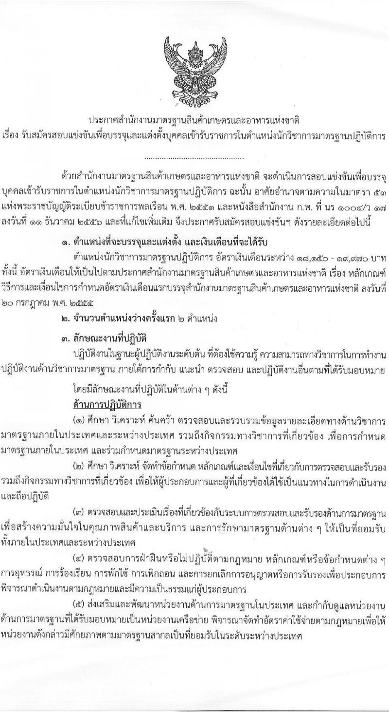 สำนักงานมาตรฐานสินค้าเกษตรและอาหารแห่งชาติ เปิดสอบบรรจุเข้ารับราชการ รับสมัครตั้งแต่ 25 พ.ย. - 31 ธ.ค. 2568 รูปที่ 1