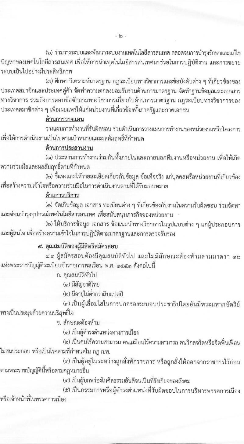 สำนักงานมาตรฐานสินค้าเกษตรและอาหารแห่งชาติ เปิดสอบบรรจุเข้ารับราชการ รับสมัครตั้งแต่ 25 พ.ย. - 31 ธ.ค. 2568 รูปที่ 2