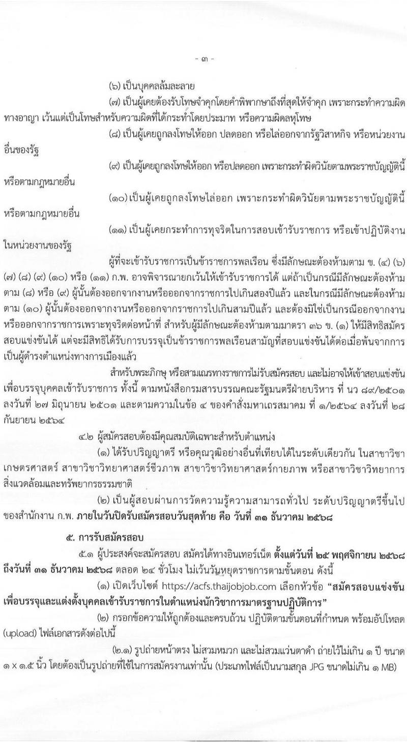 สำนักงานมาตรฐานสินค้าเกษตรและอาหารแห่งชาติ เปิดสอบบรรจุเข้ารับราชการ รับสมัครตั้งแต่ 25 พ.ย. - 31 ธ.ค. 2568 รูปที่ 3