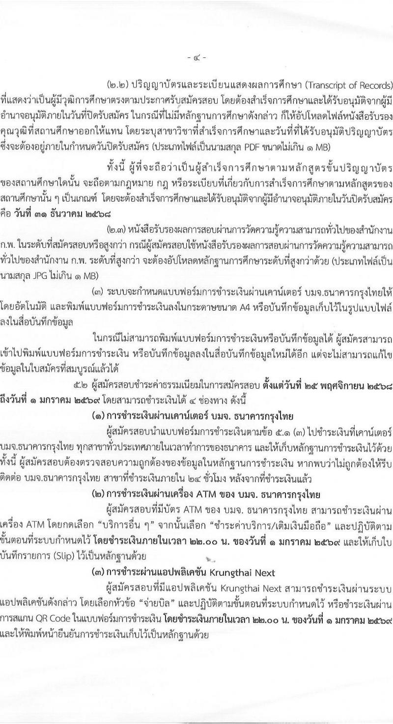 สำนักงานมาตรฐานสินค้าเกษตรและอาหารแห่งชาติ เปิดสอบบรรจุเข้ารับราชการ รับสมัครตั้งแต่ 25 พ.ย. - 31 ธ.ค. 2568 รูปที่ 4